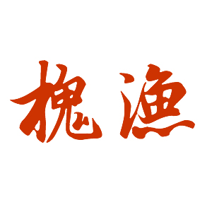 槐渔