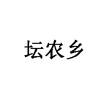坛农乡