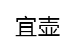 宜壶