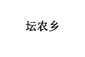 坛农乡