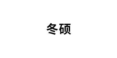 冬硕