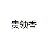 贵领香