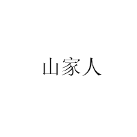 山家人