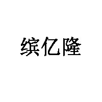 缤亿隆