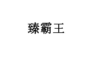 臻霸王