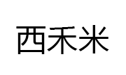 西禾米