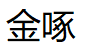 金啄