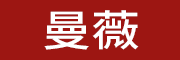 曼薇