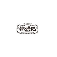 锦城记