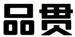 品贯