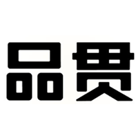 品贯