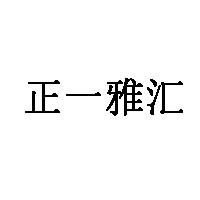 正一雅汇