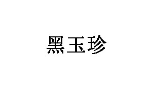 黑玉珍