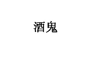 酒鬼食品