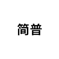 简普
