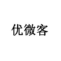 优微客