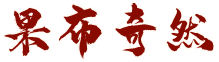 果布奇然