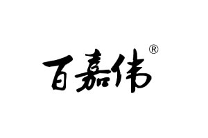 百嘉伟