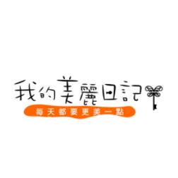 我的美丽日记
