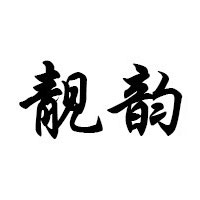 靓韵