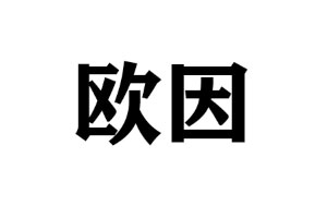 欧因果蔬