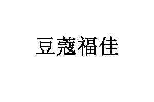 豆蔻福佳