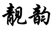 靓韵
