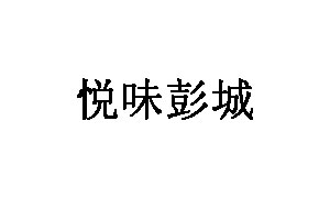 悦味彭城