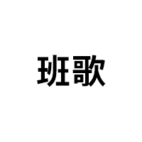 班歌