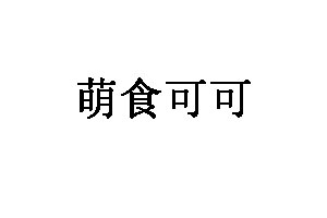 萌食可可
