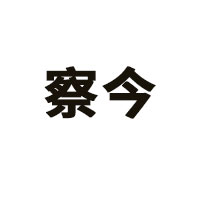 察今