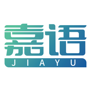 嘉语