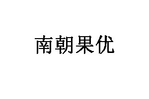 南朝果优