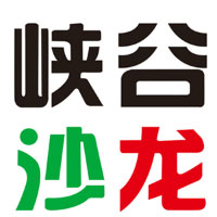峡谷沙龙