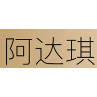 阿达琪