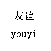 友谊/youyi