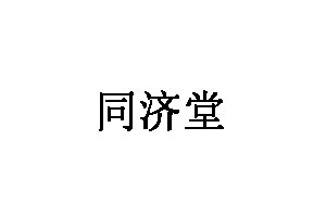 同济堂美妆