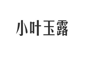 小叶玉露