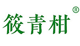 筱青柑
