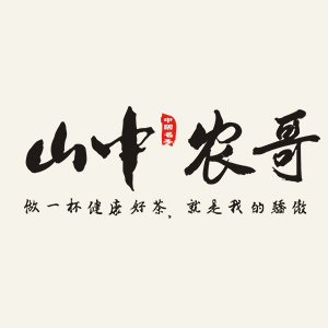 山中农哥