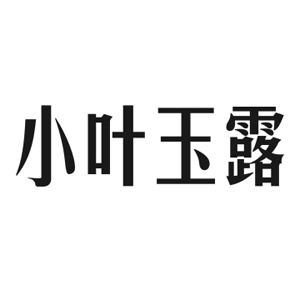 小叶玉露