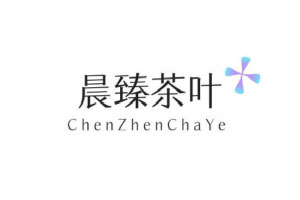 晨臻茶叶