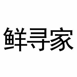 鲜寻家