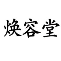焕容堂