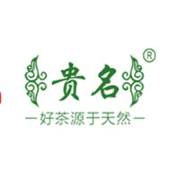 贵名