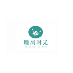 雕刻时光