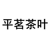 平茗