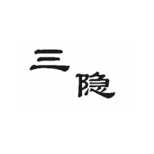 三隐
