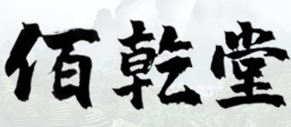 佰乾堂