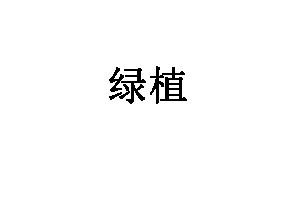 绿植